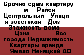 Срочно сдам квартиру, 52м. › Район ­ Центральный › Улица ­ 8-я советская › Дом ­ 47 › Этажность дома ­ 7 › Цена ­ 40 000 - Все города Недвижимость » Квартиры аренда   . Ямало-Ненецкий АО,Губкинский г.